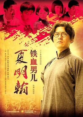 铁血男儿夏明翰 封面